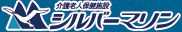 介護老人保険施設 シルバーマリン