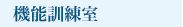 機能訓練室