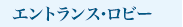 エントランス･ロビー