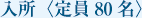 入所〈定員80名〉