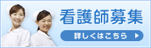 看護師募集