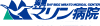 海里マリン病院